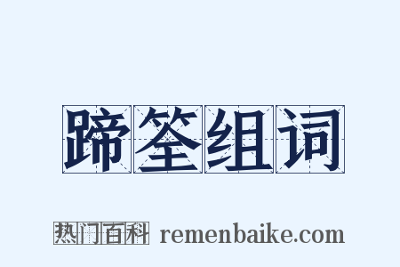 蹄筌组词是什么意思的图片
